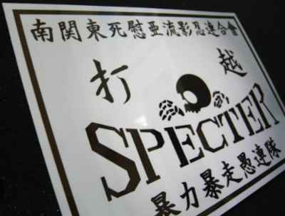 打越スペクター,準暴力団,歴代総長,事件,木村兄弟
