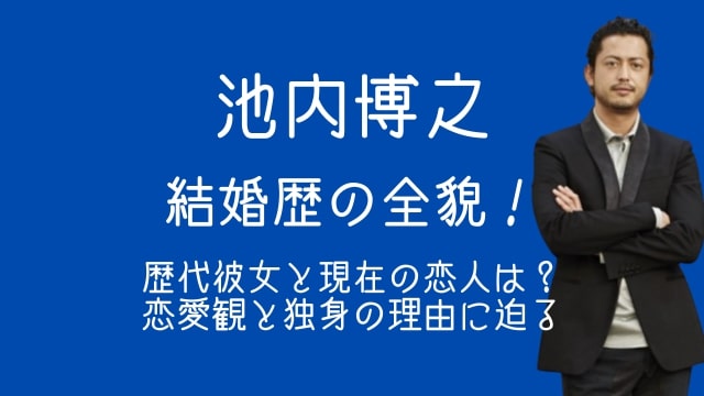 池内博之,結婚,歴代彼女,現在,恋愛観,独身,理由