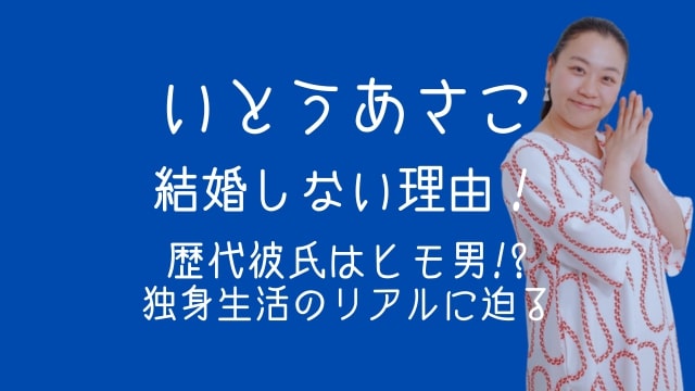いとうあさこ,結婚しない理由,歴代彼氏,独身