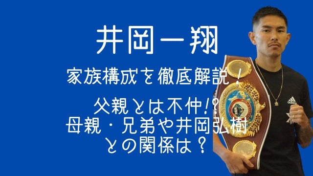 井岡一翔,家族構成,父親,不仲,母親,兄弟,井岡弘樹,関係