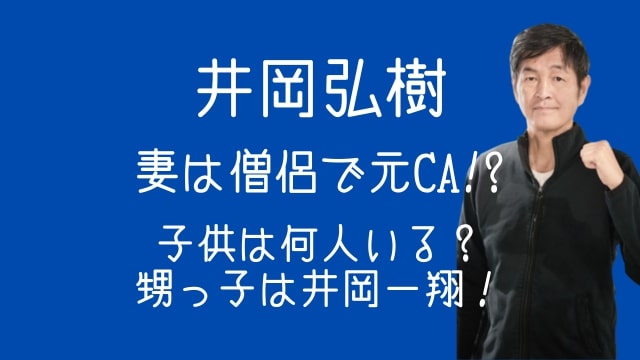 井岡弘樹,嫁,子供,何人,甥っ子,井岡一翔