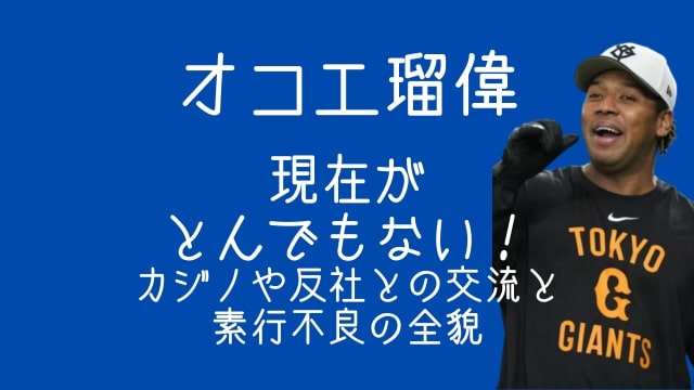 オコエ瑠偉,現在,とんでもない,オンラインカジノ,反社会,素行不良