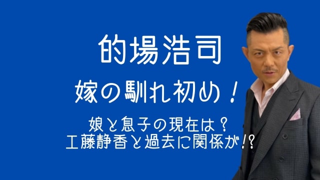 的場浩司,嫁,馴れ初め,娘,息子,現在,工藤静香