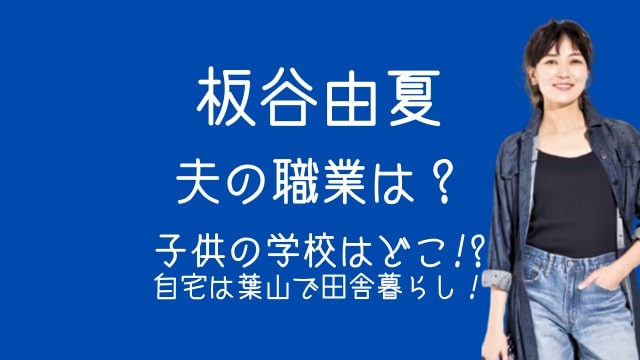 板谷由夏,夫,職業,子供,学校,自宅,葉山,田舎暮らし