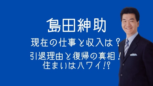 島田紳助,現在,仕事,収入,引退理由,復帰,住まい,ハワイ