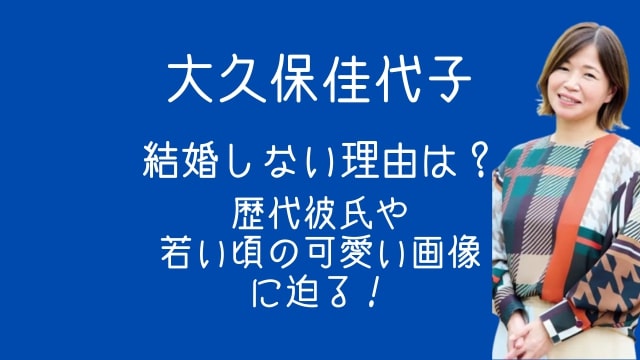 大久保佳代子,結婚しない理由,歴代彼氏,若い頃,可愛い,画像