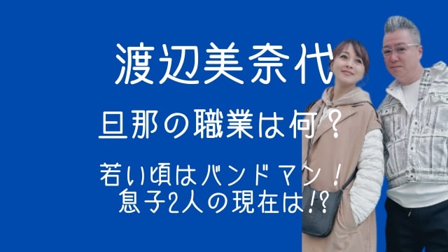 渡辺美奈代,旦那,職業,若い頃,息子,現在