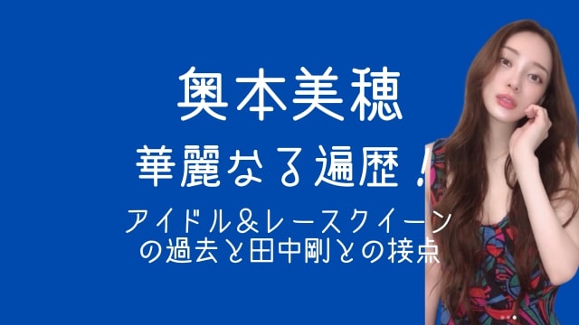 奥本美穂,何者,アイドル,レースクイーン,田中剛