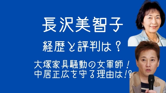 長沢美智子弁護士,経歴,評判,大塚家具,中居正弘
