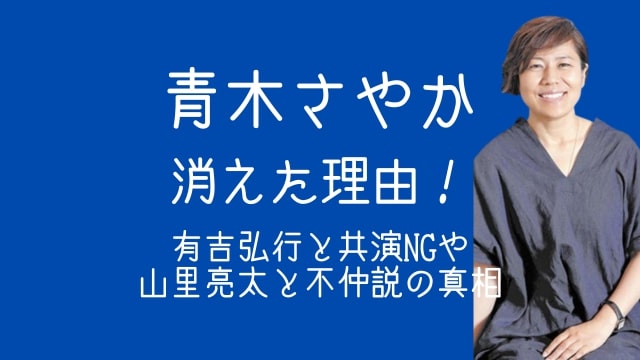 青木さやか,消えた,有吉弘行,山里亮太,不仲,現在