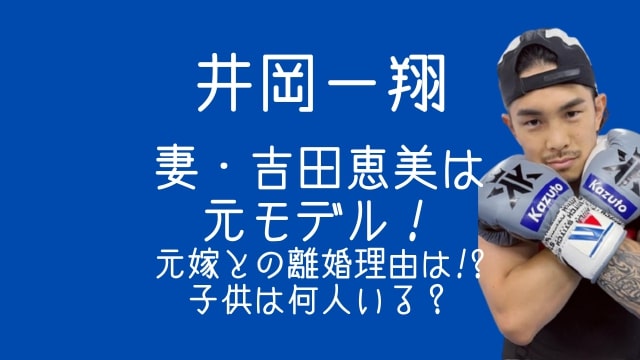 井岡一翔,妻,吉田恵美,元嫁,離婚理由,子供,何人