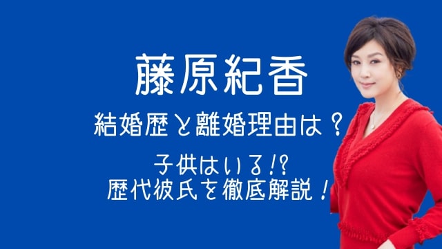 藤原紀香,結婚歴,離婚理由,子供いる,歴代彼氏