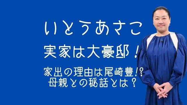 いとうあさこ,実家,豪邸,家出,理由,尾崎豊,母親