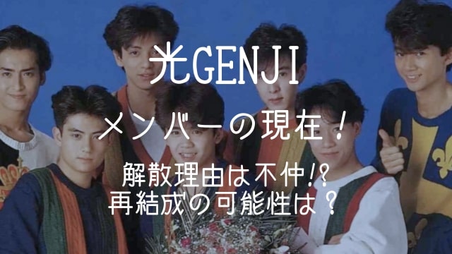 光GENJI,メンバー,現在,解散理由,不仲,再結成