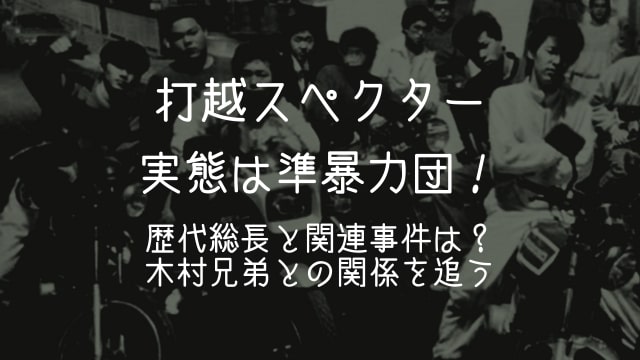 打越スペクター,準暴力団,歴代総長,事件,木村兄弟