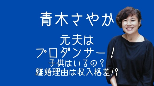 青木さやか,元夫,ダンサー,子供,離婚理由