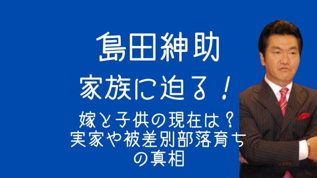 島田紳助,家族,妻,子供,実家,被差別部落