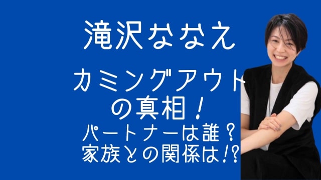 滝沢ななえ,カミングアウト,パートナー,家族
