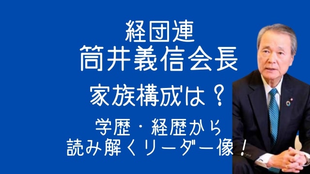 経団連,筒井義信,会長,家族構成,学歴,経歴,リーダー