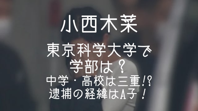 小西木菜,東京科学大学,学部,中学,高校,三重,逮捕,A子