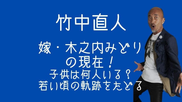 竹中直人,嫁,木之内みどり,現在,子供,何人,若い頃