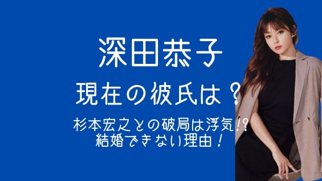 深田恭子,現在,彼氏,杉本宏之,破局理由,結婚できない理由