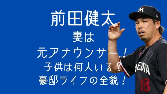 前田健太,妻,アナウンサー,子供,何人,豪邸