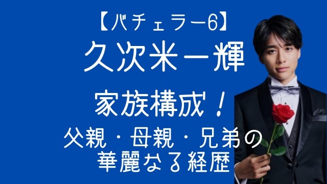 久次米一輝,バチェラー,家族構成,父親,母親,兄弟,経歴