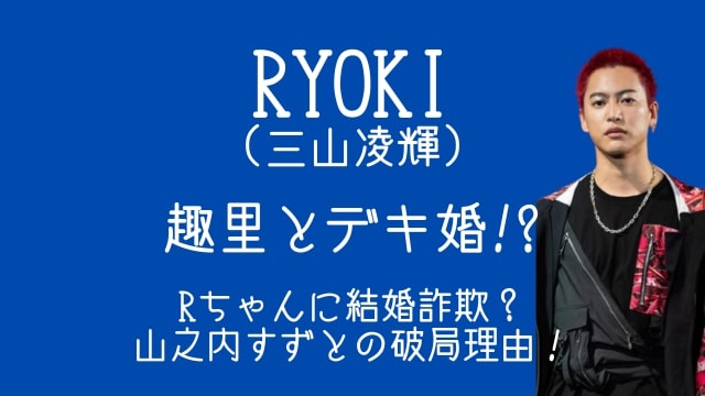 RYOK,I三山凌輝,趣里,デキ婚