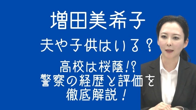 増田美希子,夫,子供,高校,桜蔭,警察,経歴,評価