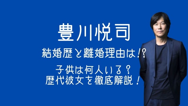 豊川悦司,結婚歴,子供,何人,歴代彼女