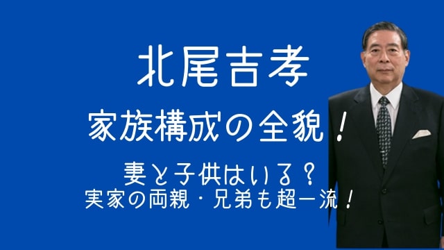 北尾吉孝,家族,妻,子供,実家,両親,兄弟