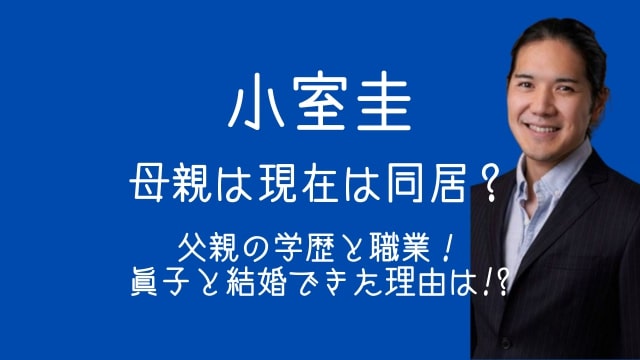 小室圭,母親,現在,同居,父親,学歴,職業,結婚できた理由