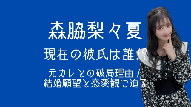 森脇梨々夏,現在,彼氏,元カレ,破局,結婚,恋愛観