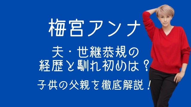 梅宮アンナ,夫,世継恭規,経歴,馴れ初め,子供,父親