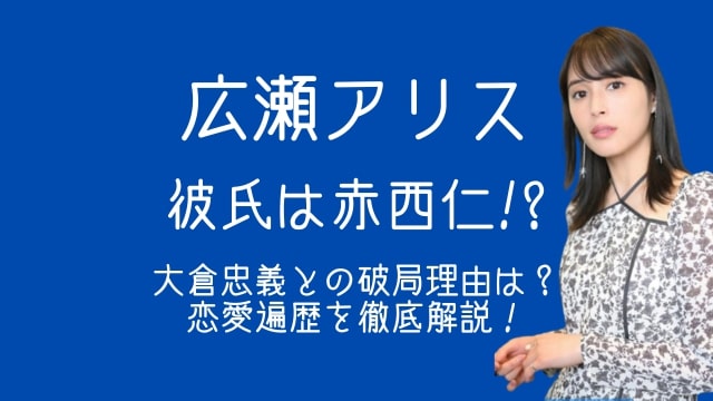 広瀬アリス,彼氏,赤西仁,大倉忠義,破局,恋愛遍歴