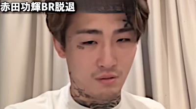 赤田功輝,ブラックローズ,脱退理由,いじめ,平山連