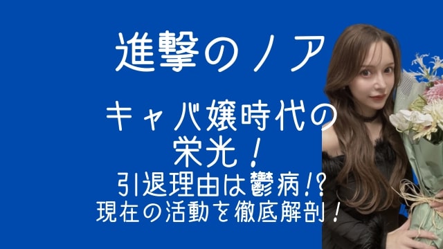 進撃のノア,キャバ嬢時代,引退理由,鬱,現在