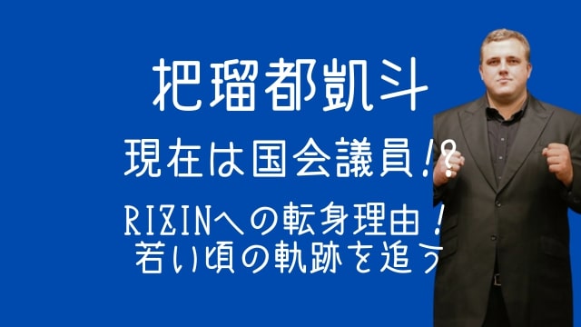 把瑠都凱斗,現在,RIZIN,若い頃