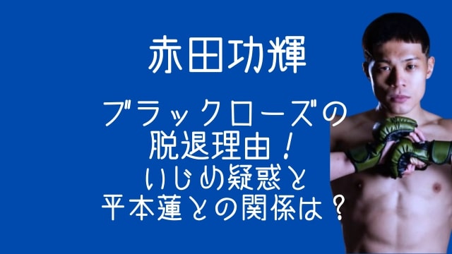 赤田功輝,ブラックローズ,脱退理由,いじめ,平山連