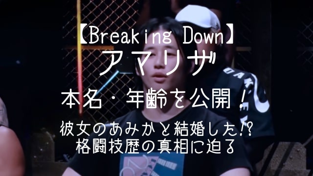 アマリザ,本名,年齢,プロフィール,彼女,あみか,結婚した,格闘技