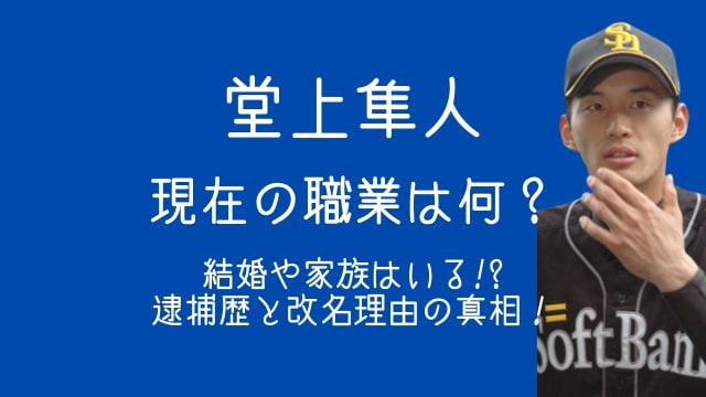 堂上隼人,美嶋隼人,現在,職業,結婚,家族,逮捕歴,改名