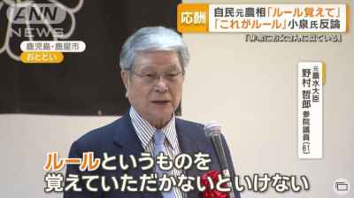 野村哲郎,元農相,失言,炎上,老害,JA献金