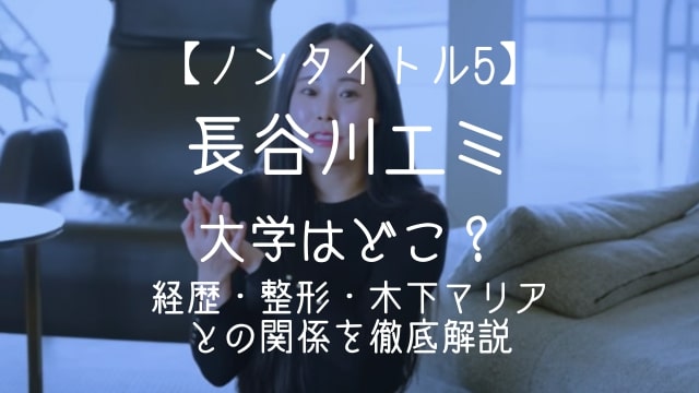 ノンタイトル5,エミ,大学,整形,経歴,木下マリア