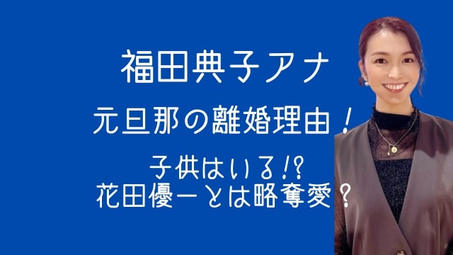 福田典子アナ,元旦那,離婚理由,子供,花田優一
