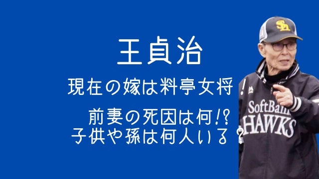 王貞治,現在,嫁,料亭,前妻,死因,子供,何人,再婚