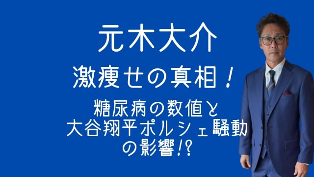 元木大介,激瘦せ,糖尿病,数値,大谷翔平,ポルシェ