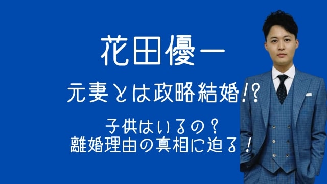 花田優一,元妻,結婚,子供,離婚理由