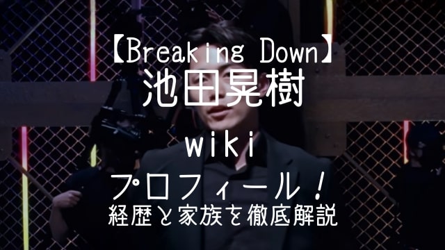 ブレイキングダウン,池田晃樹,wiki,プロフィール,経歴,家族