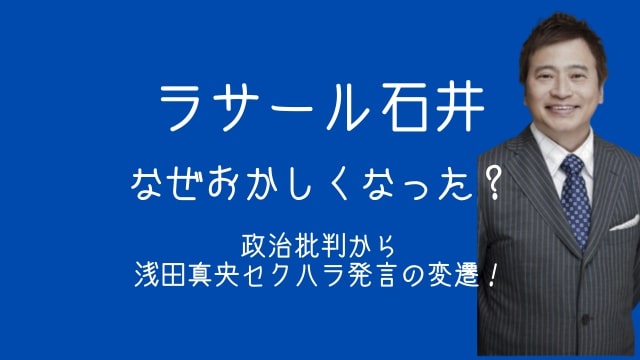 ラサール石井,おかしくなった,批判,浅田真央,発言,現在